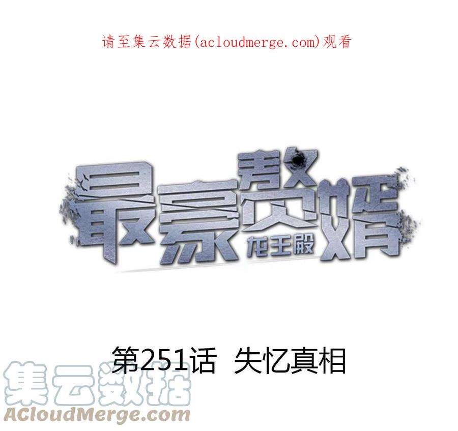 最豪赘婿 龙王殿251话 失忆真相