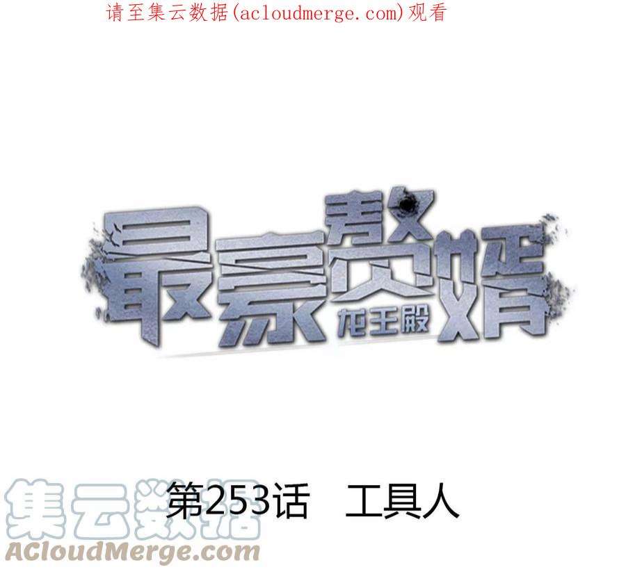 最豪赘婿 龙王殿253话 工具人