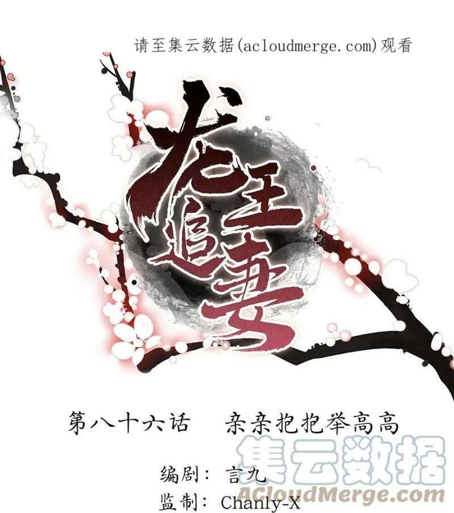 龙王追妻86话 亲亲抱抱举高高