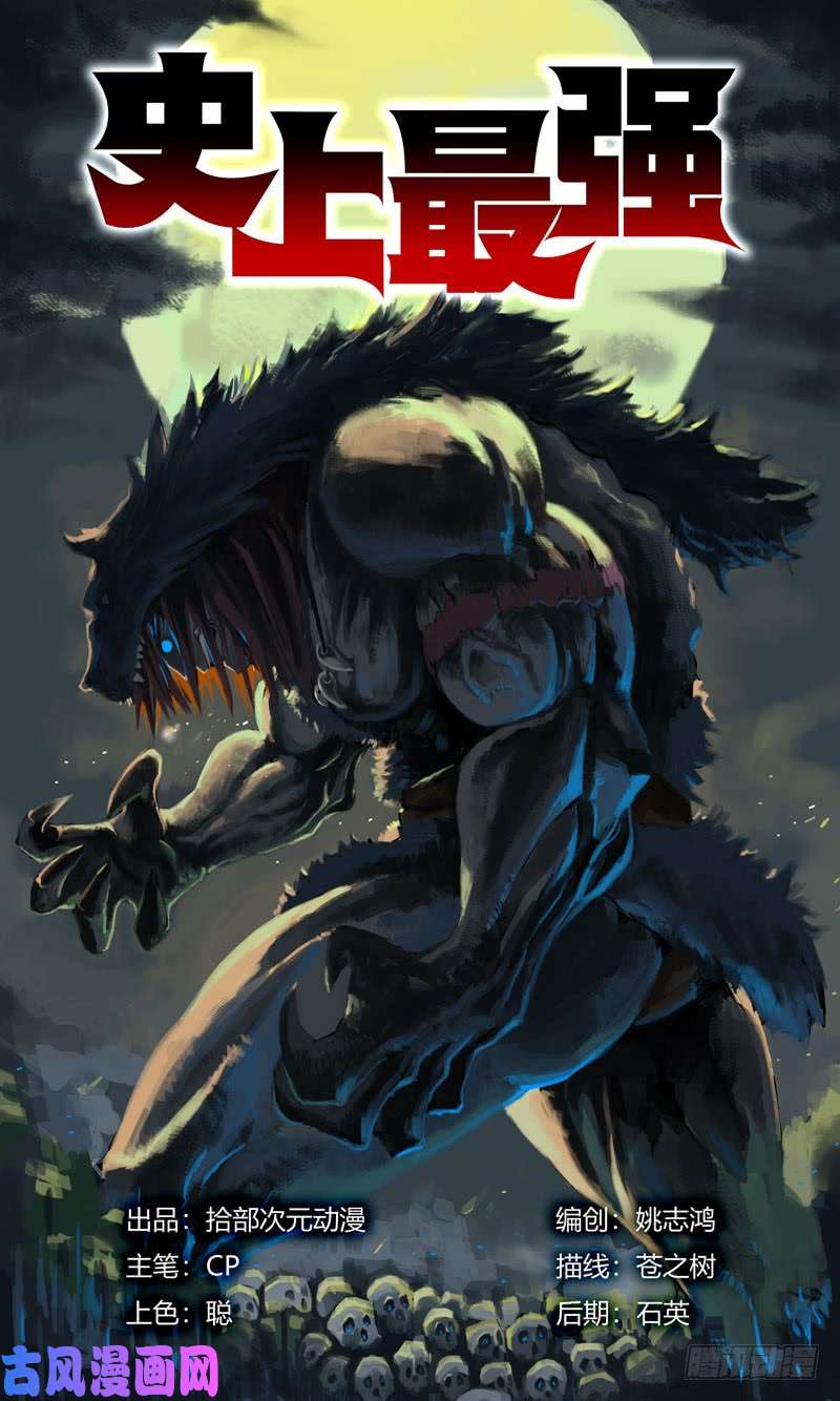 史上最强犬戎巨人