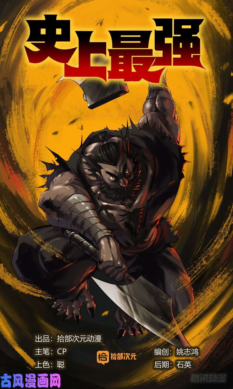 史上最强继续