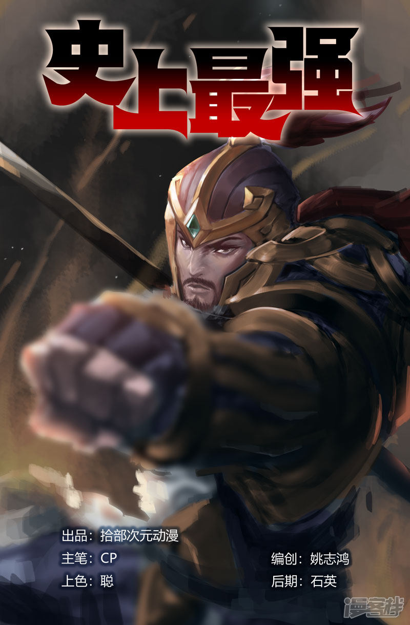 史上最强第91话 高宠