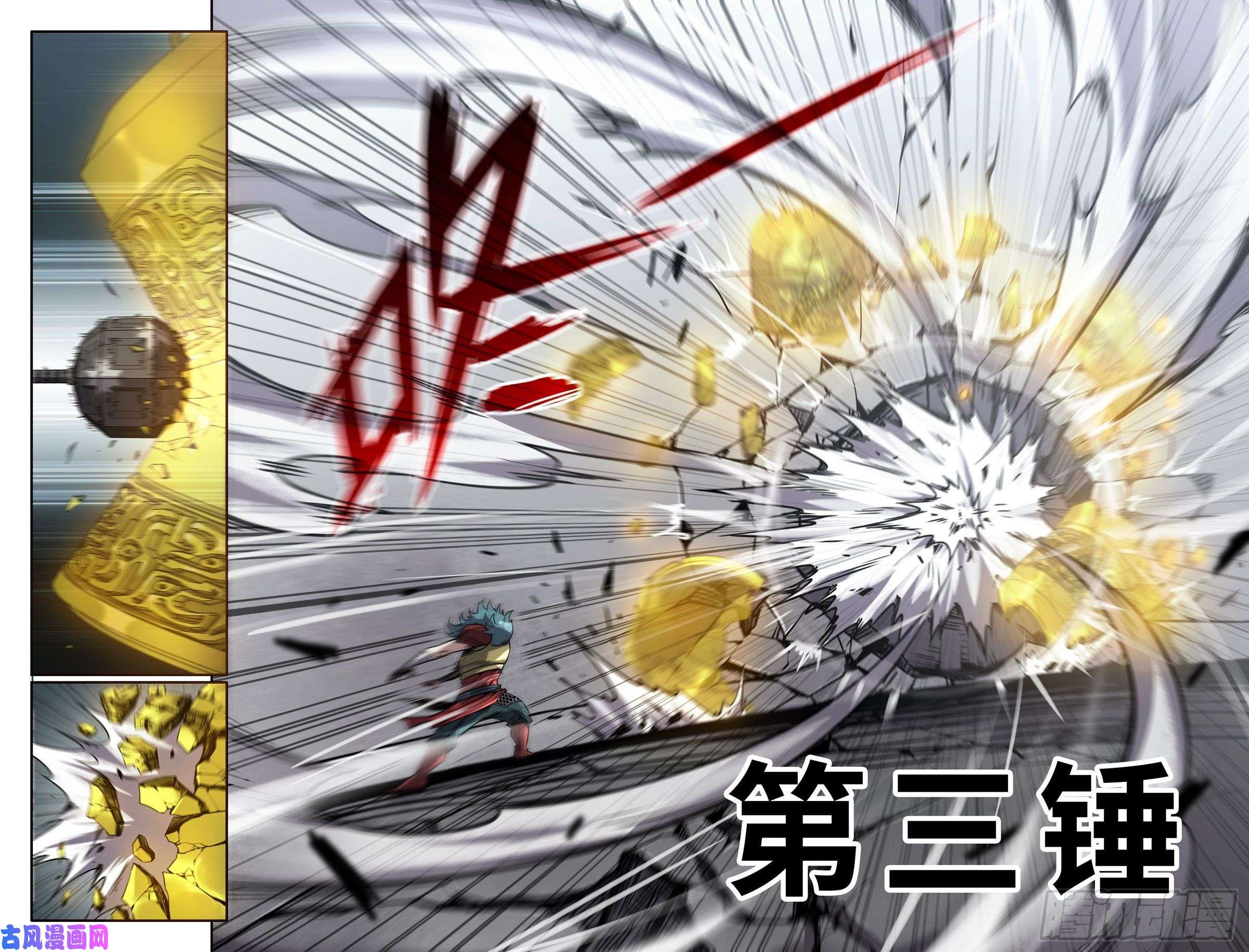 史上最强172- 第三锤