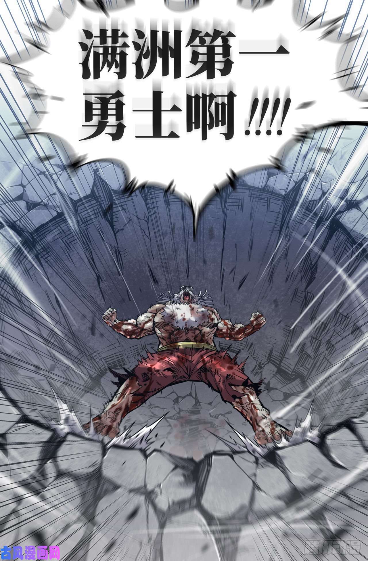 史上最强174- 满洲第一勇士