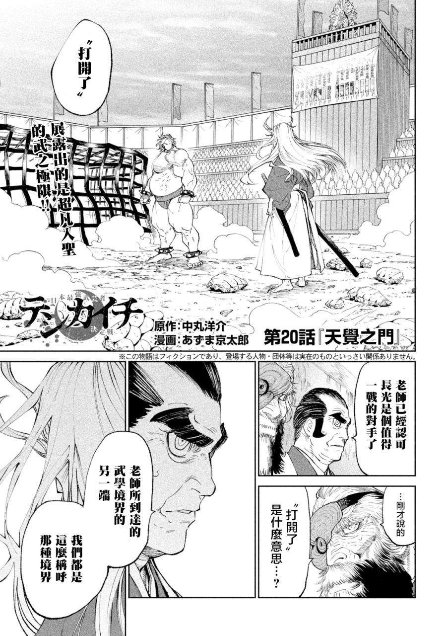 天下第一日本最强武士选拔赛第20话