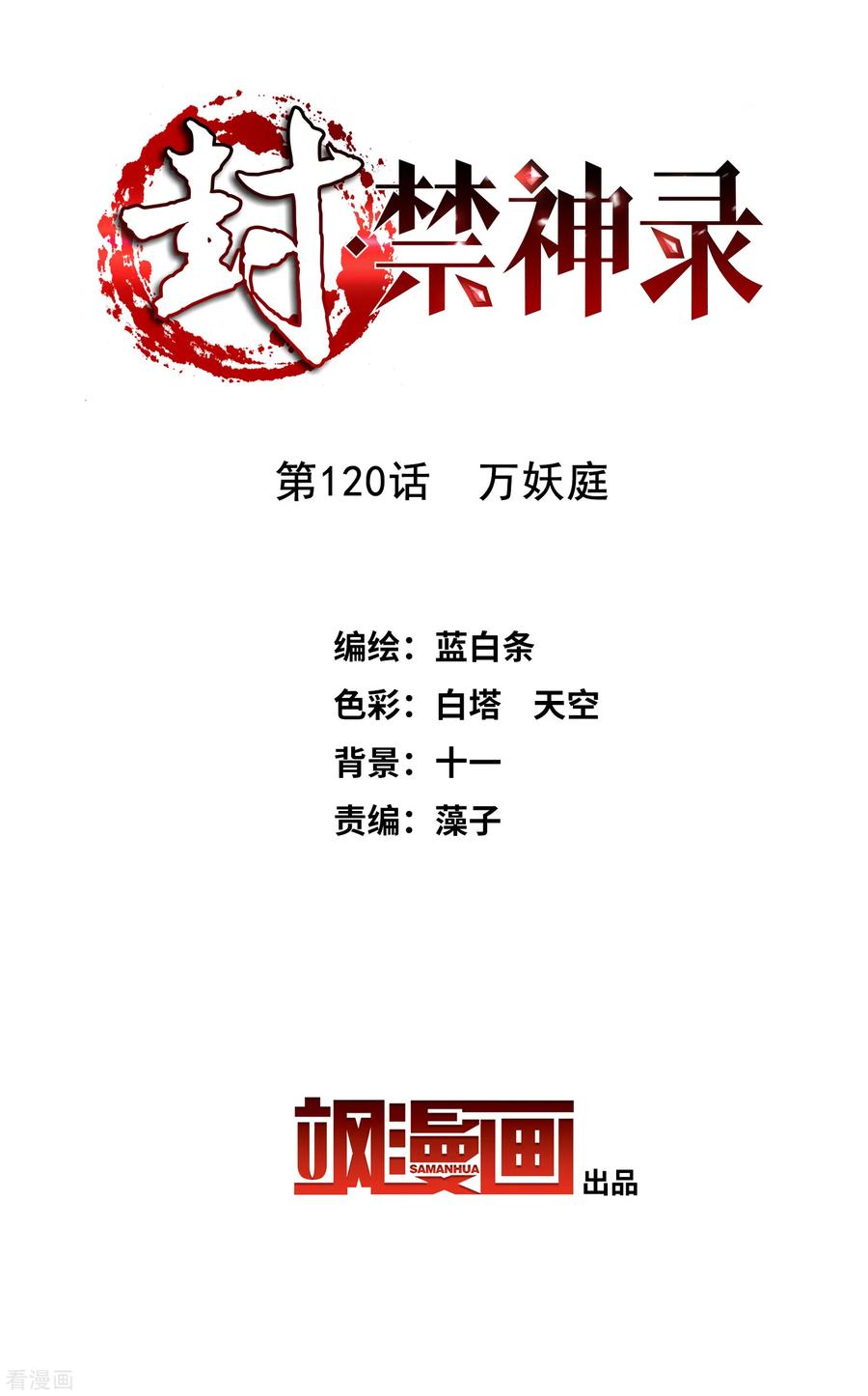 封·禁神录120话 万妖庭