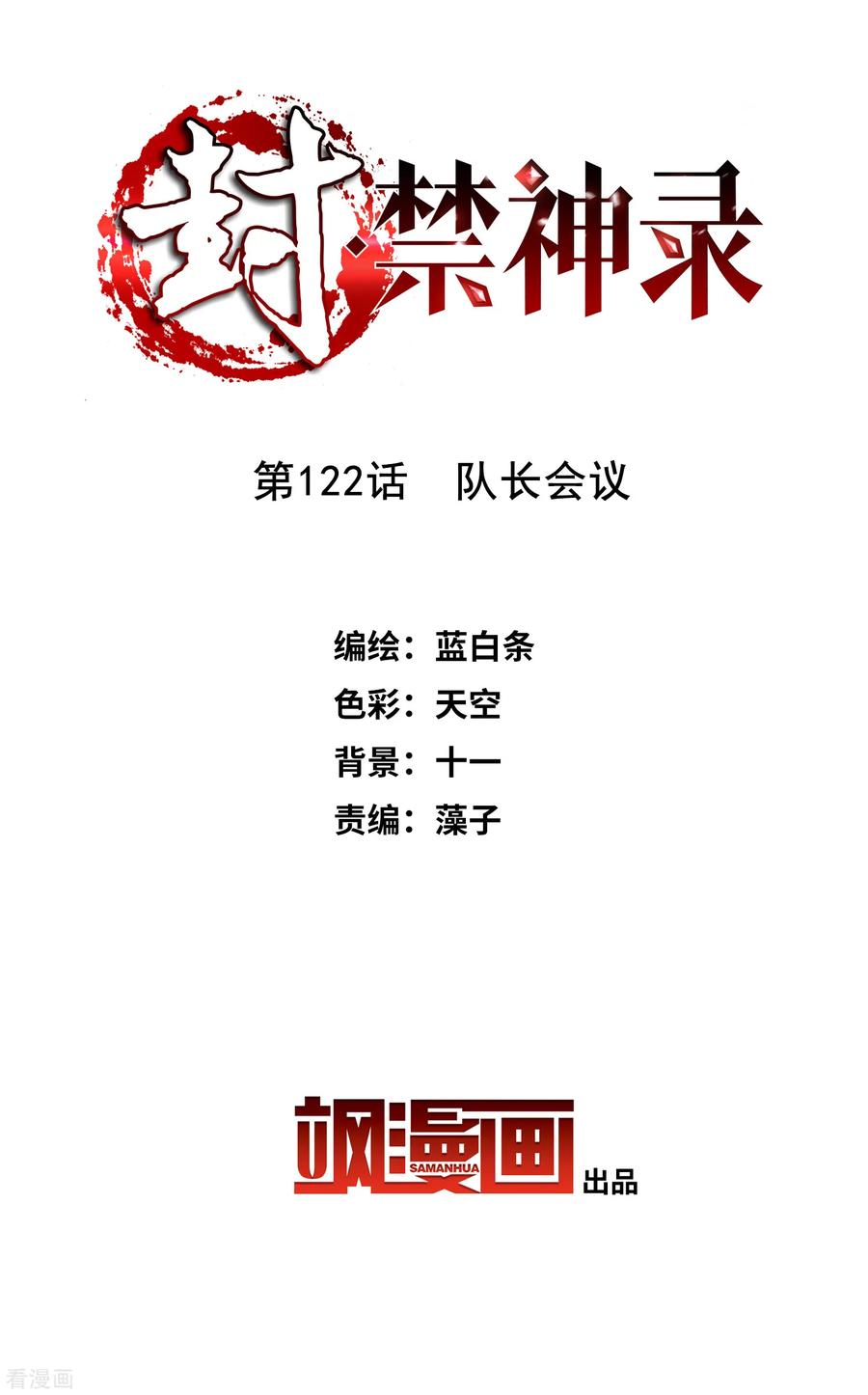 封·禁神录122话 队长会议