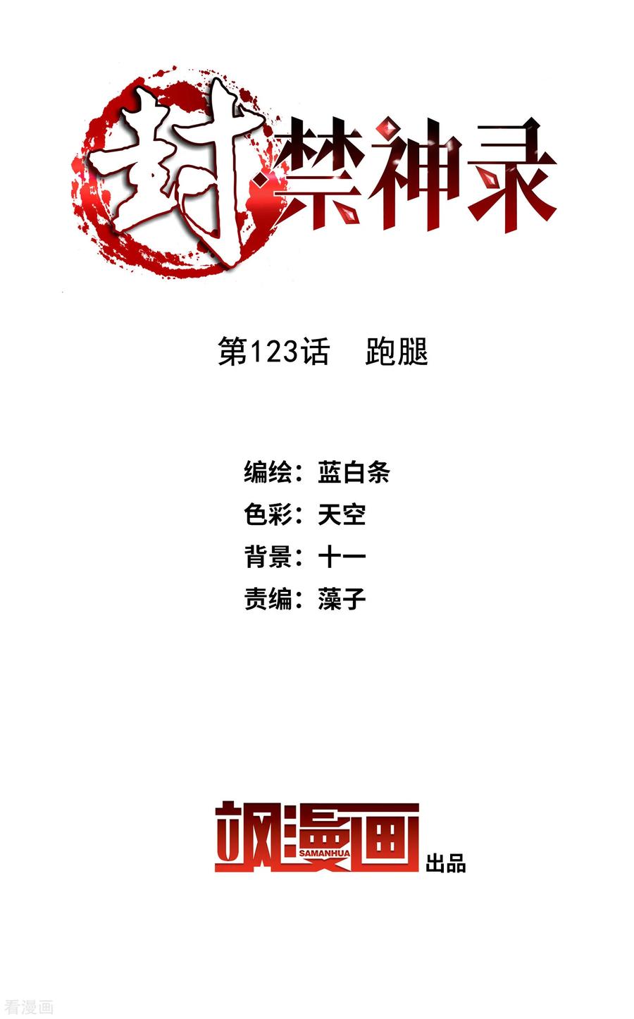 封·禁神录123话 跑腿