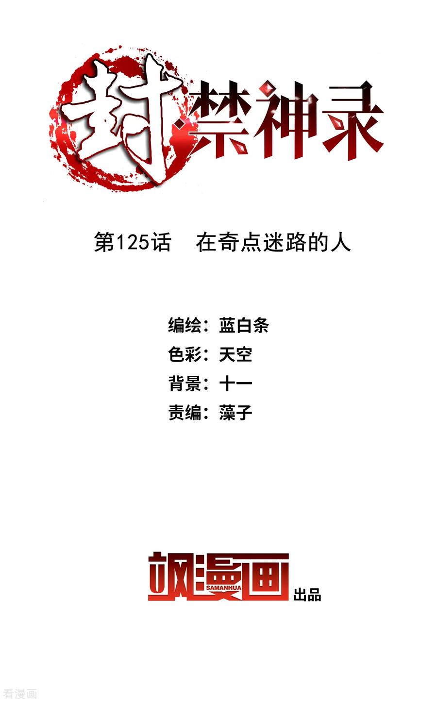 封·禁神录125话 在奇点迷路的人