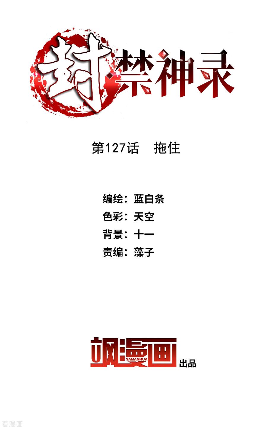 封·禁神录127话 拖住
