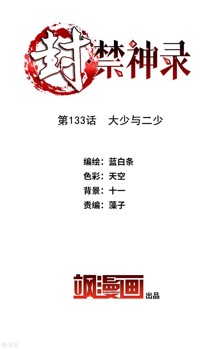 封·禁神录133话 大少与二少