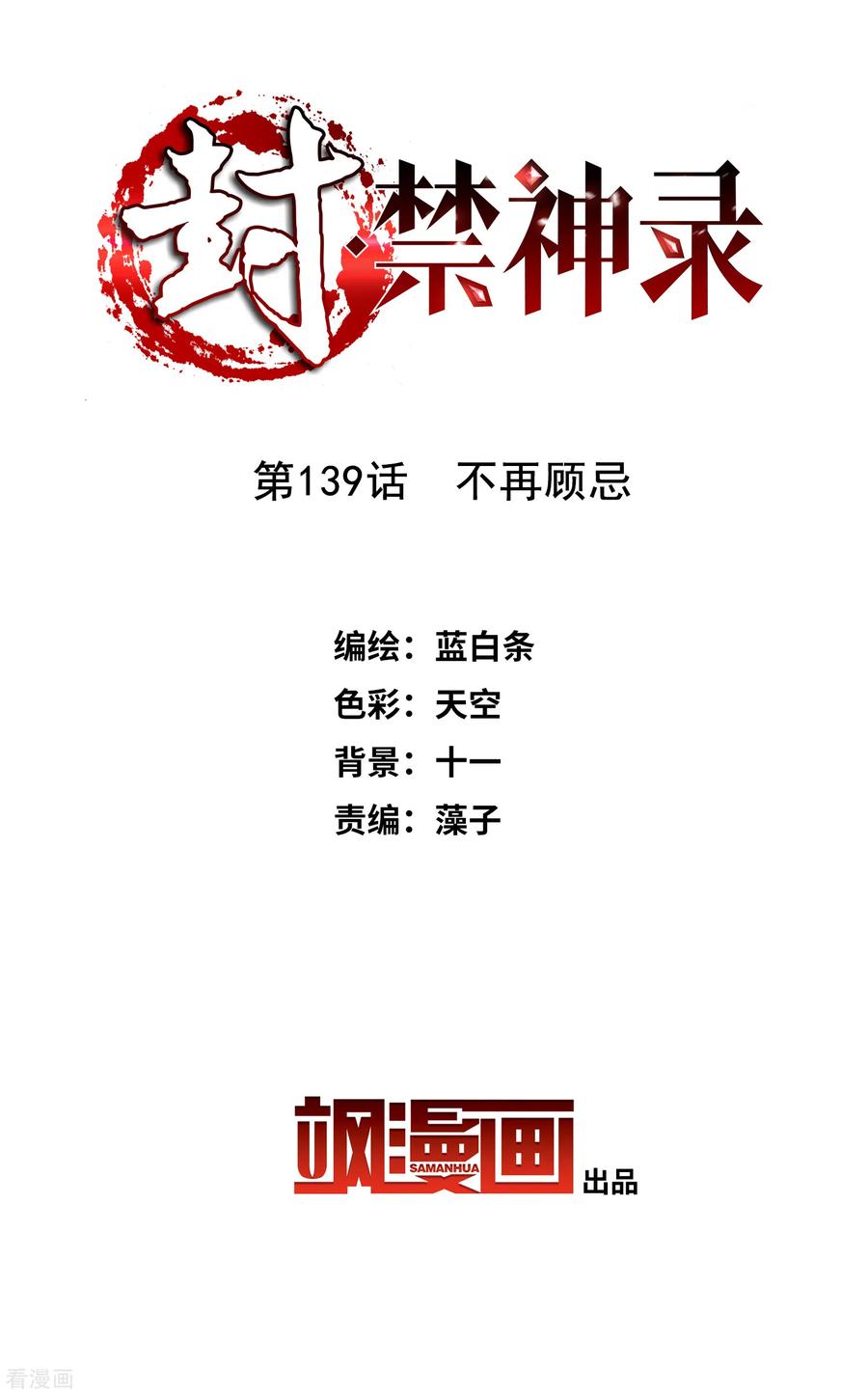 封·禁神录139话 不再顾忌
