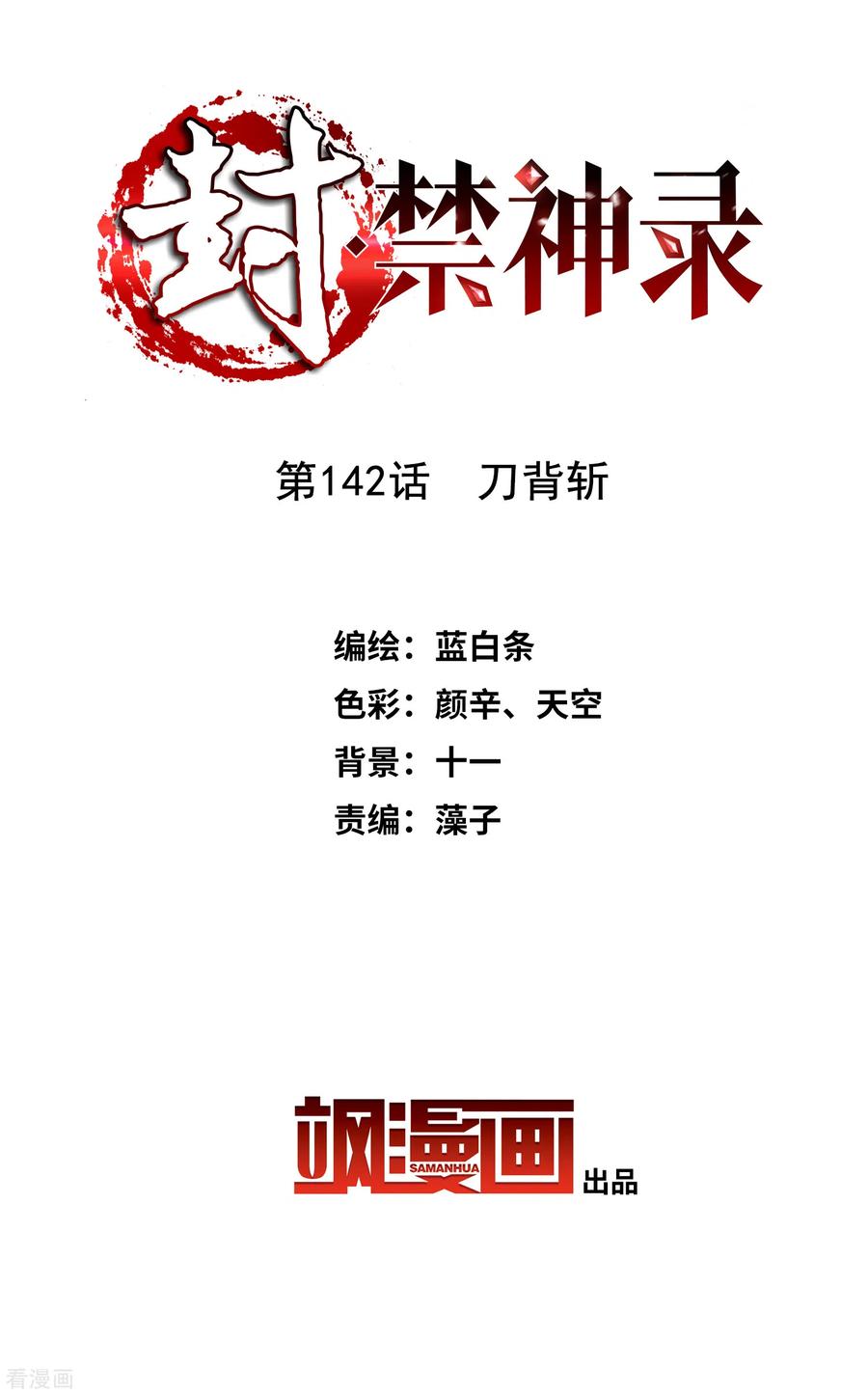 封·禁神录142话 刀背斩