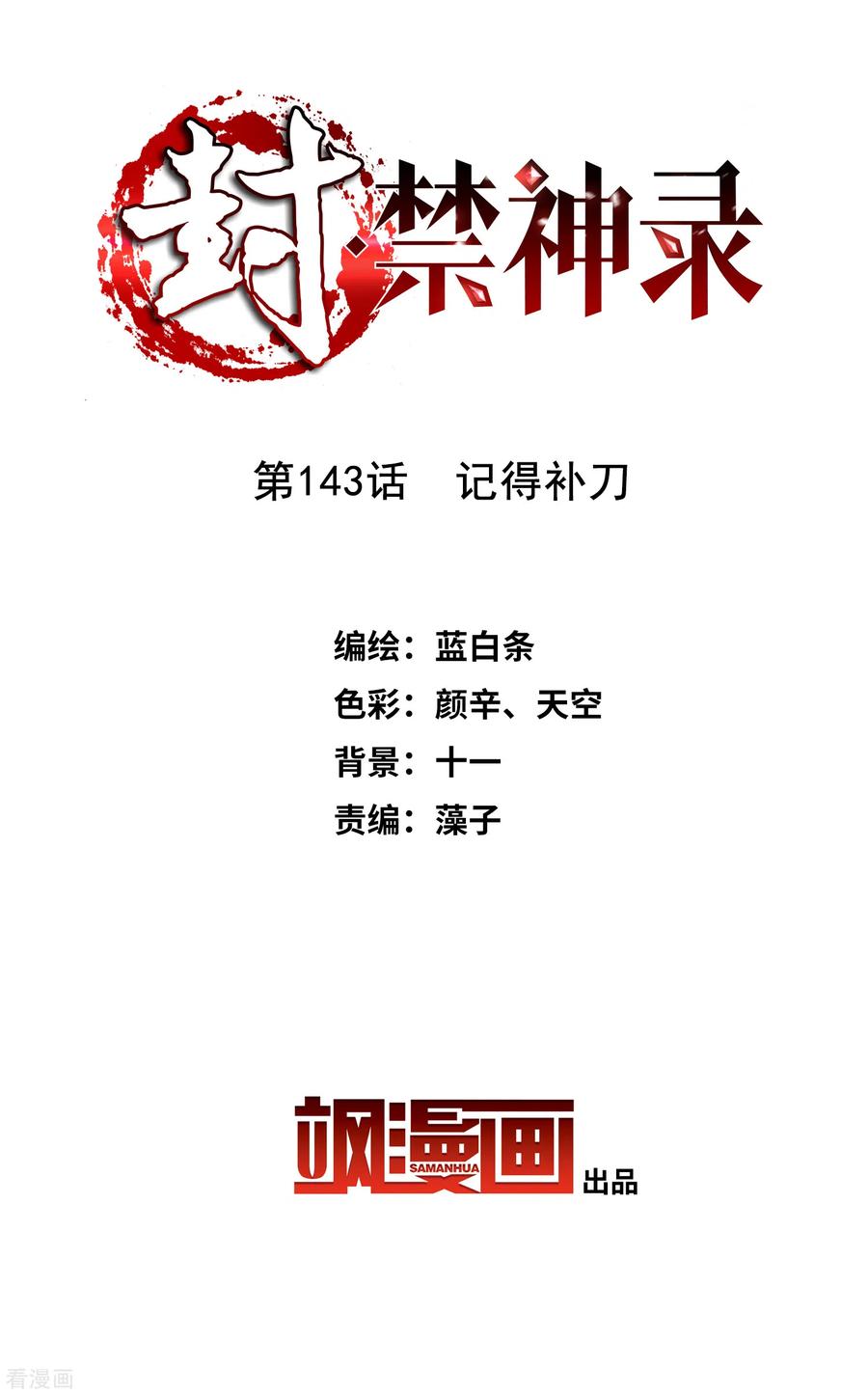 封·禁神录143话 记得补刀