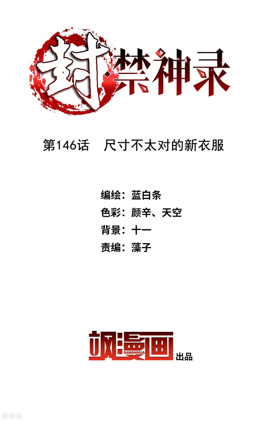 封·禁神录146话 尺寸不太对的新衣服