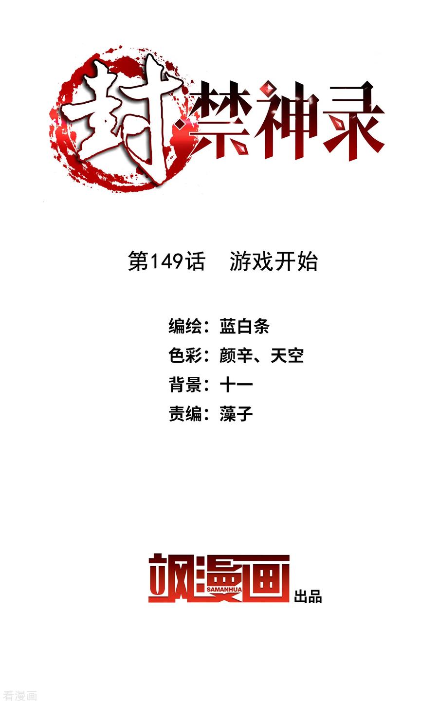 封·禁神录149话 游戏开始