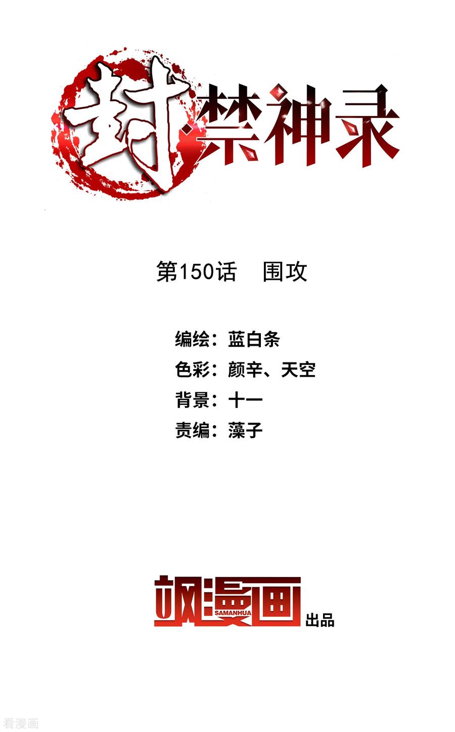 封·禁神录150话 围攻