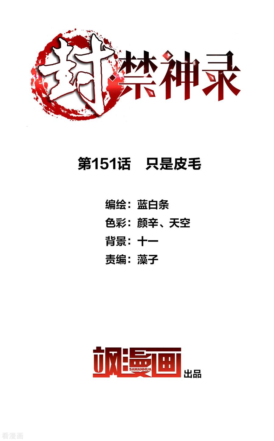封·禁神录151话 只是皮毛