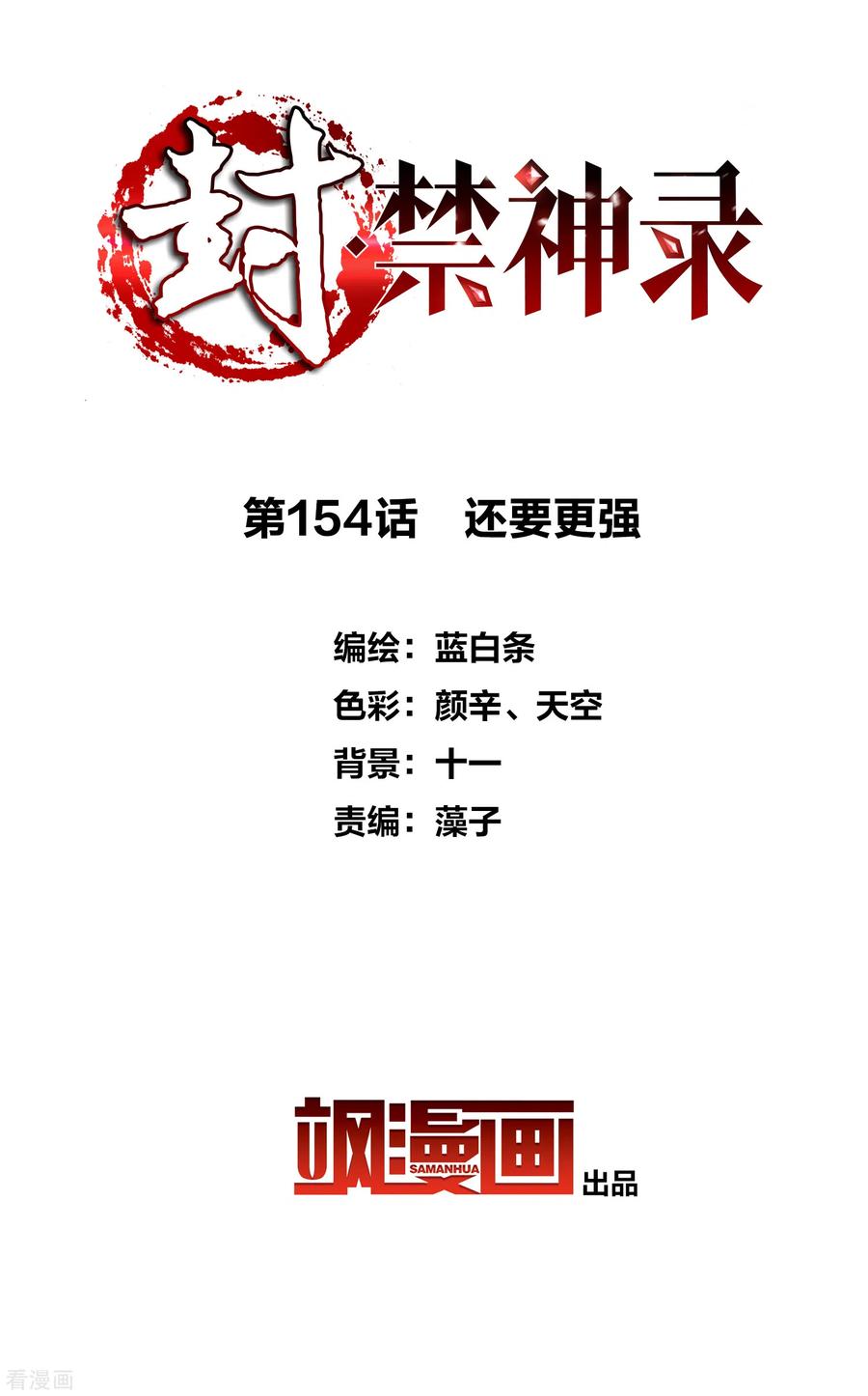 封·禁神录154话 还要更强