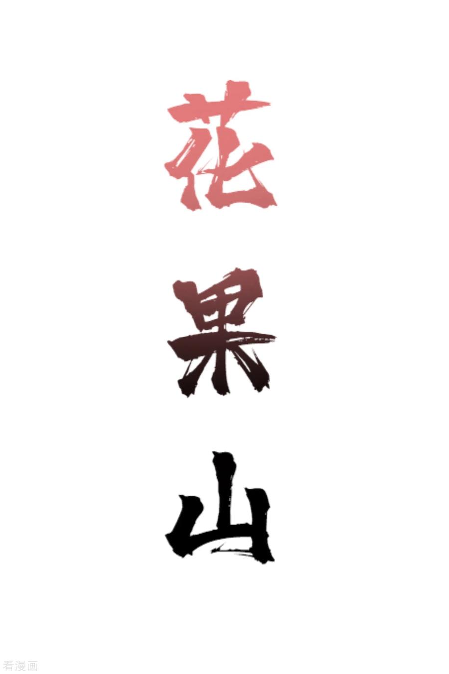 封·禁神录155话 花果山