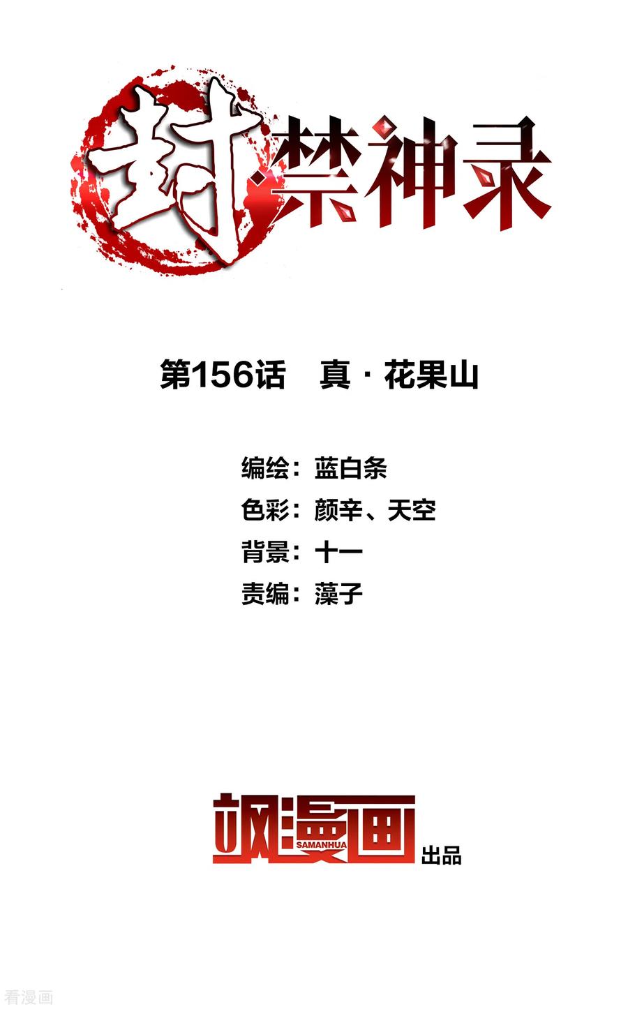 封·禁神录156话 真·花果山
