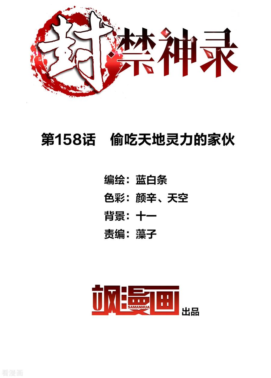 封·禁神录158话 偷吃天地灵力的家伙