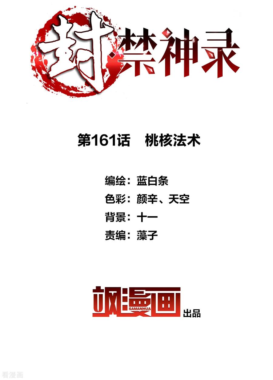封·禁神录161话 桃核法术