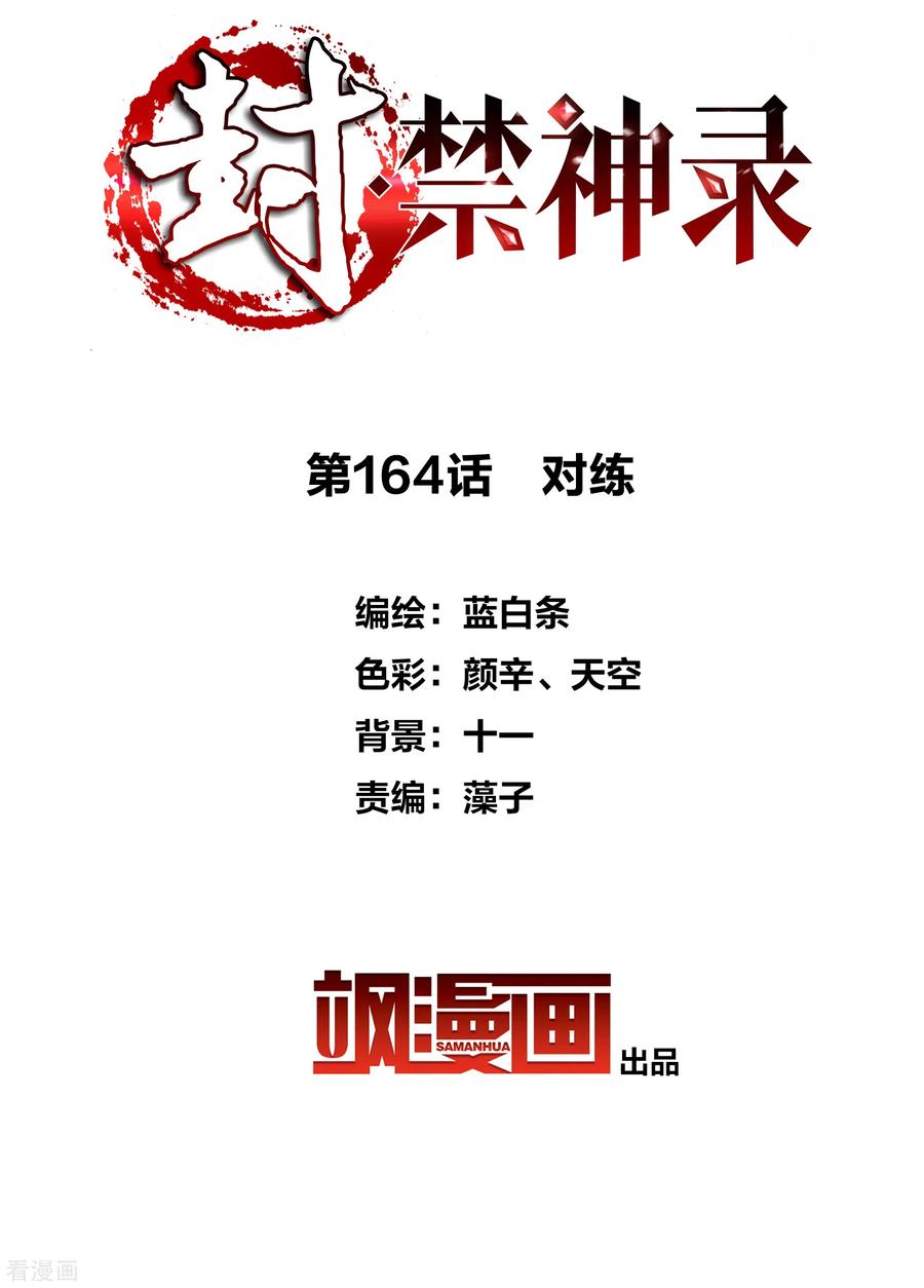 封·禁神录164话 对练