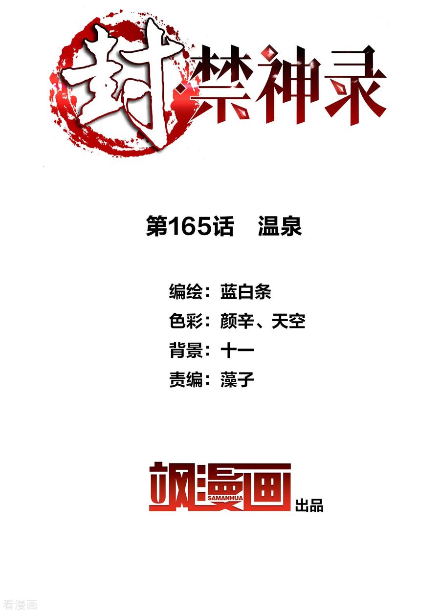 封·禁神录165话 温泉