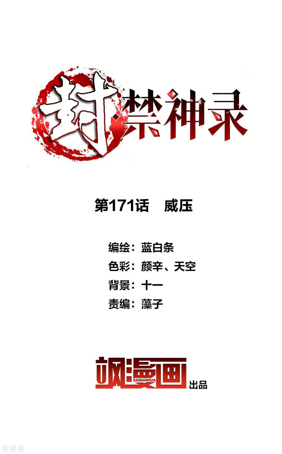 封·禁神录171话 威压