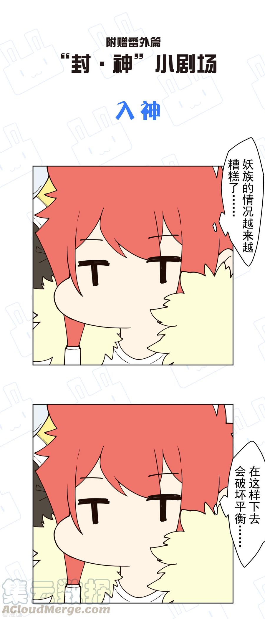 封·禁神录173话 提前退场