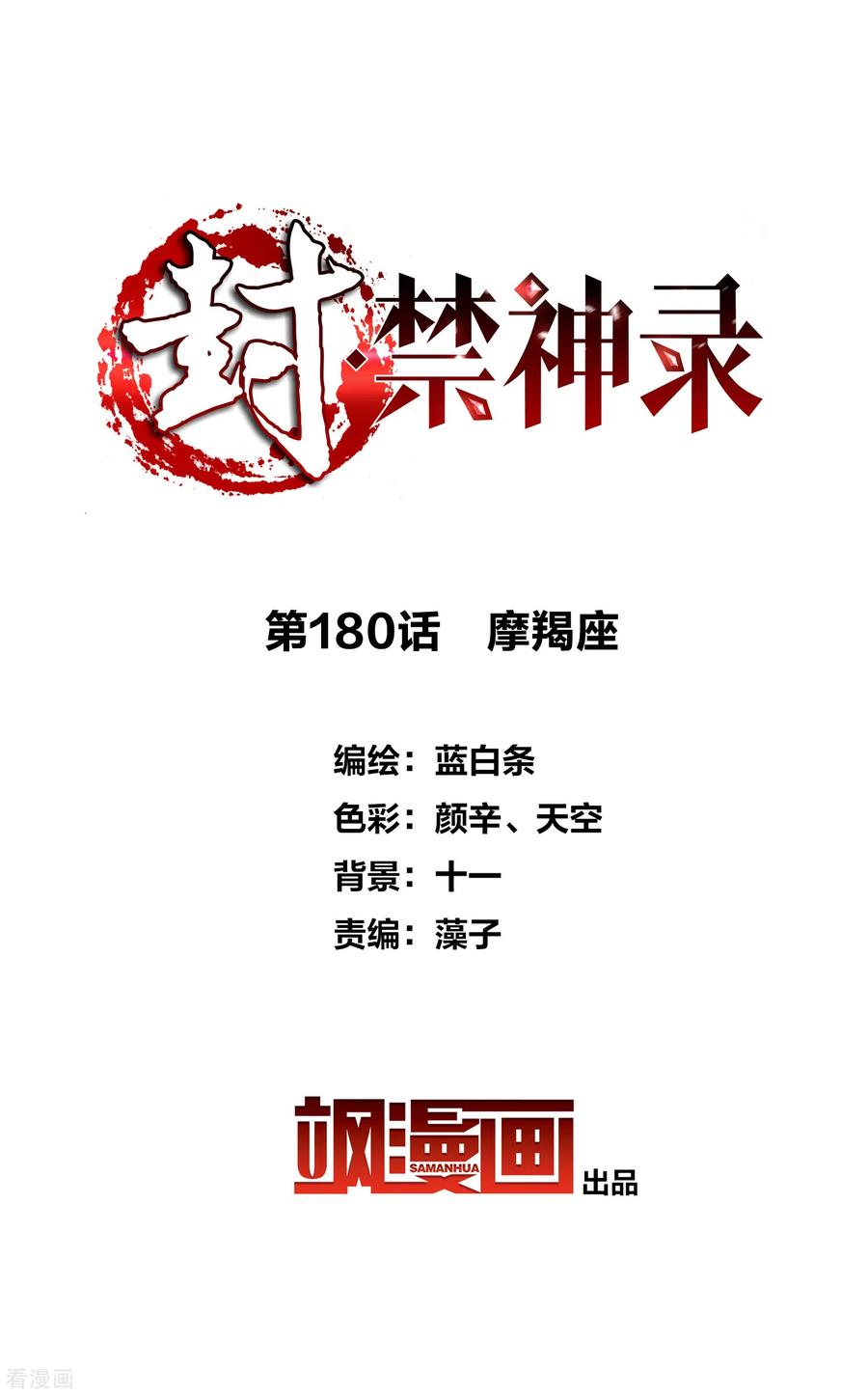 封·禁神录180话 摩羯座