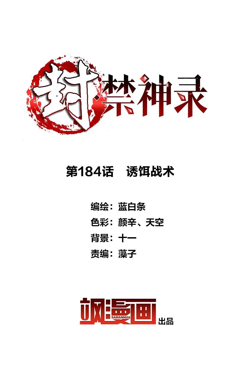 封·禁神录184话 诱饵战术