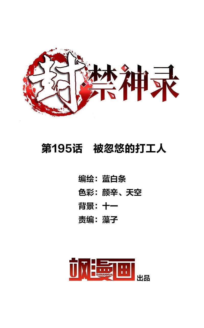 封·禁神录195话 被忽悠的打工人