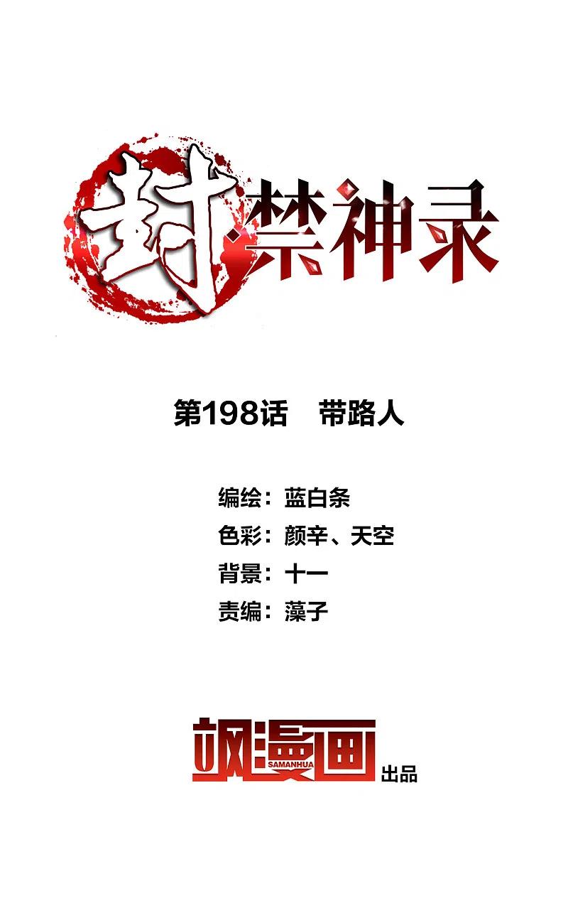 封·禁神录198话 带路人