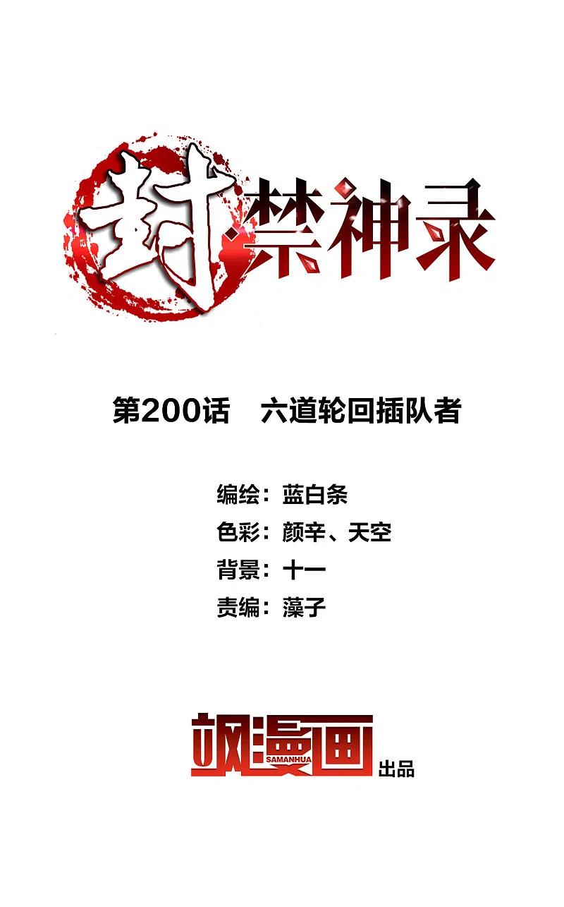 封·禁神录200话 六道轮话插队者