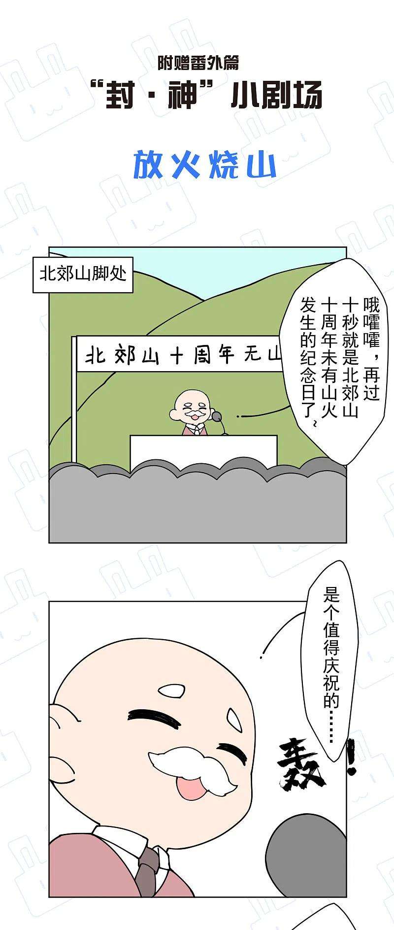 封·禁神录205话 只能三花