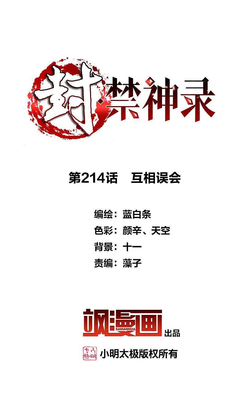 封·禁神录214话 互相误会