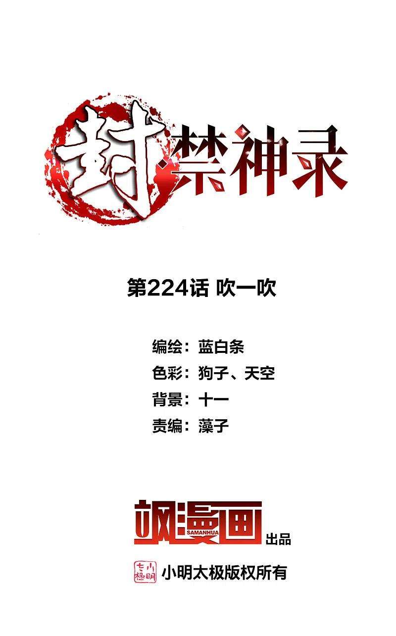 封·禁神录224话 吹一吹