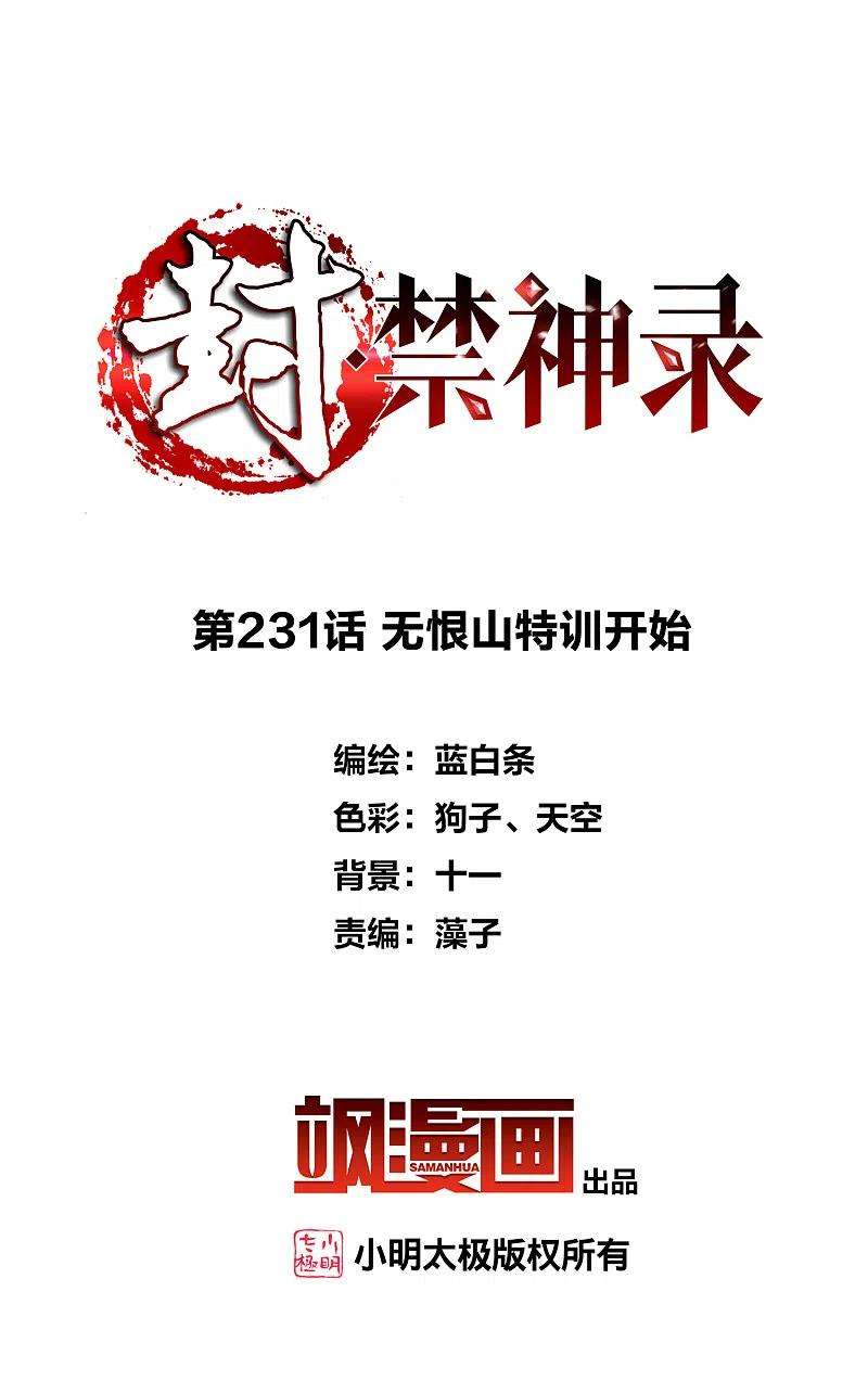 封·禁神录231话 无恨山特训开始