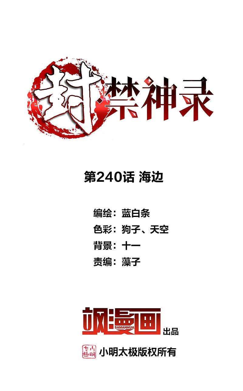封·禁神录240话 海边