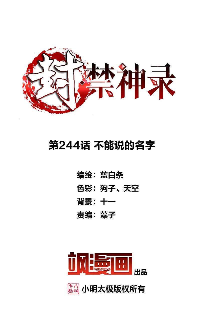 封·禁神录244话 不能说的名字