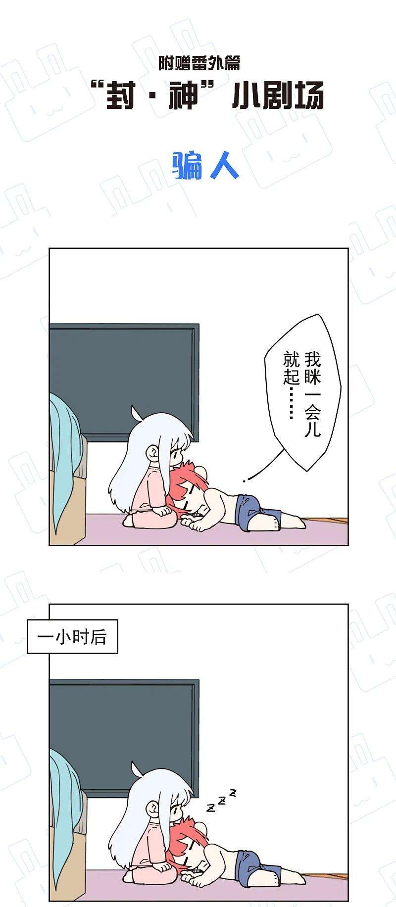 封·禁神录247话 膝枕