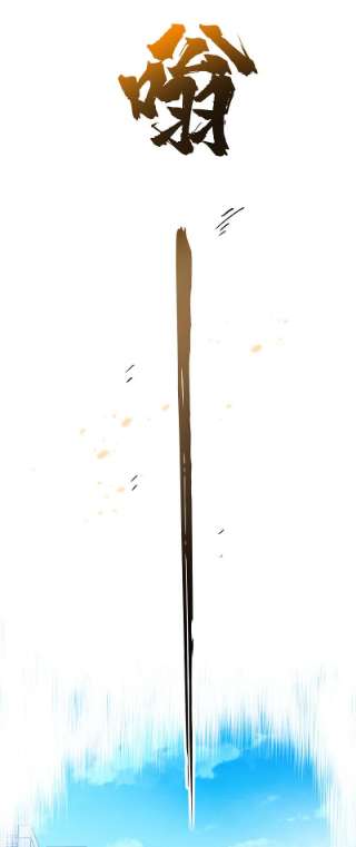 封·禁神录285话 离岛之后