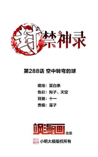封·禁神录288话 空中转弯的球