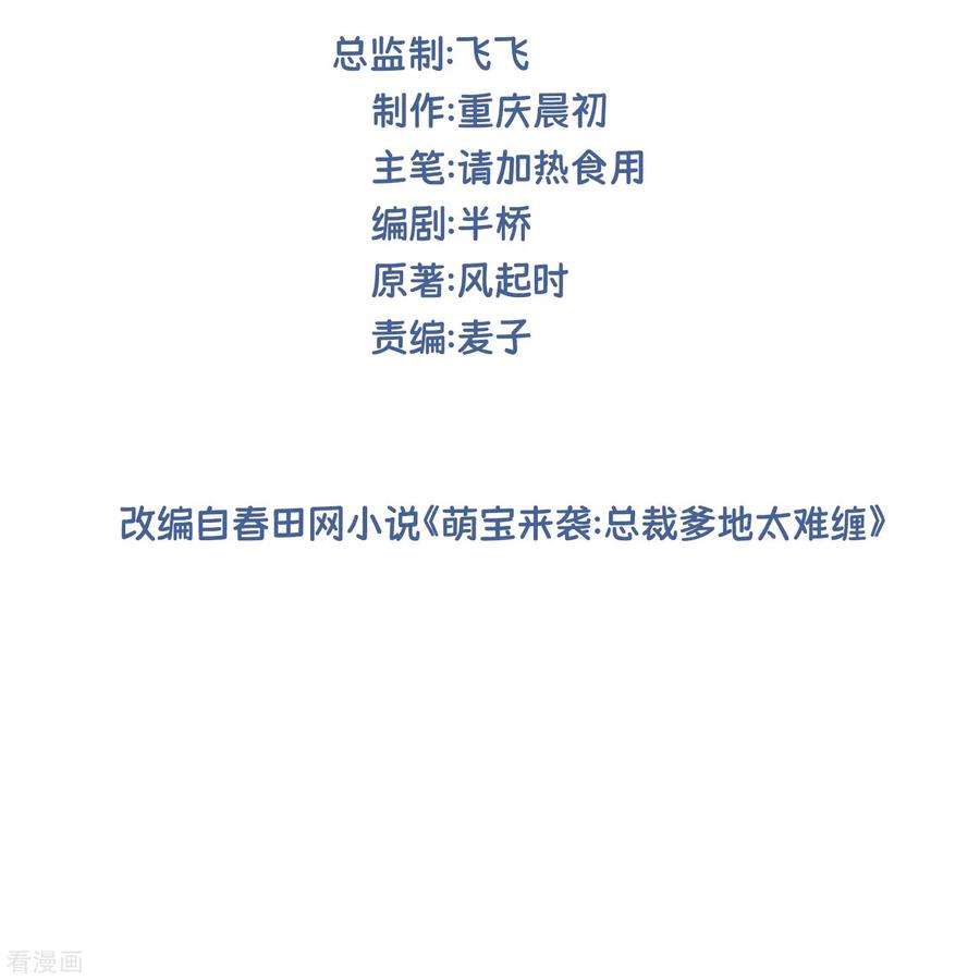萌宝来袭：总裁爹地太难缠3话 报警还用我教你？