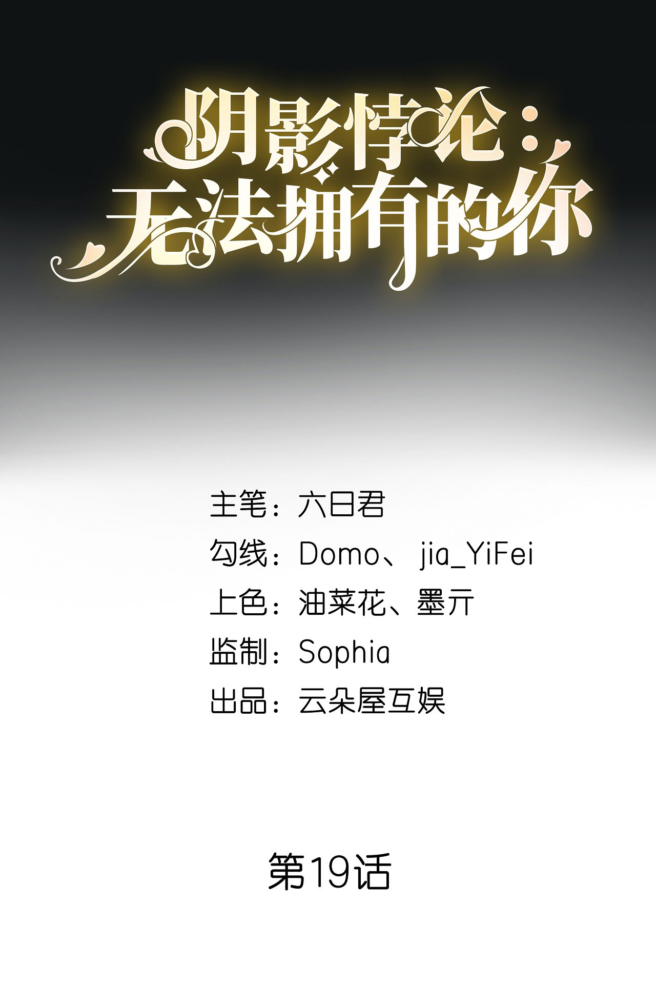 阴影悖论：无法拥有的你20 大小姐脾气