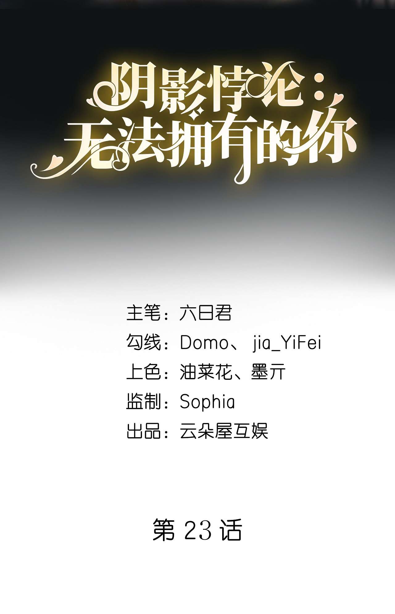 阴影悖论：无法拥有的你24 陆家千金