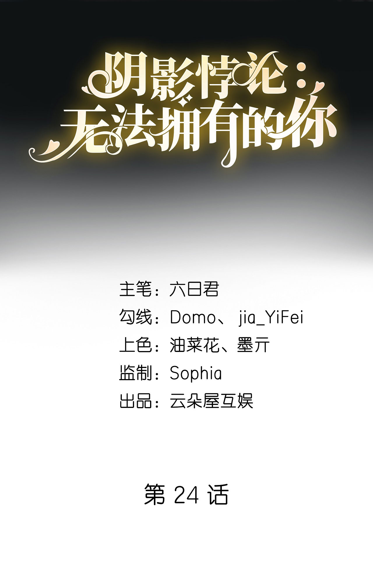阴影悖论：无法拥有的你25 性情相投