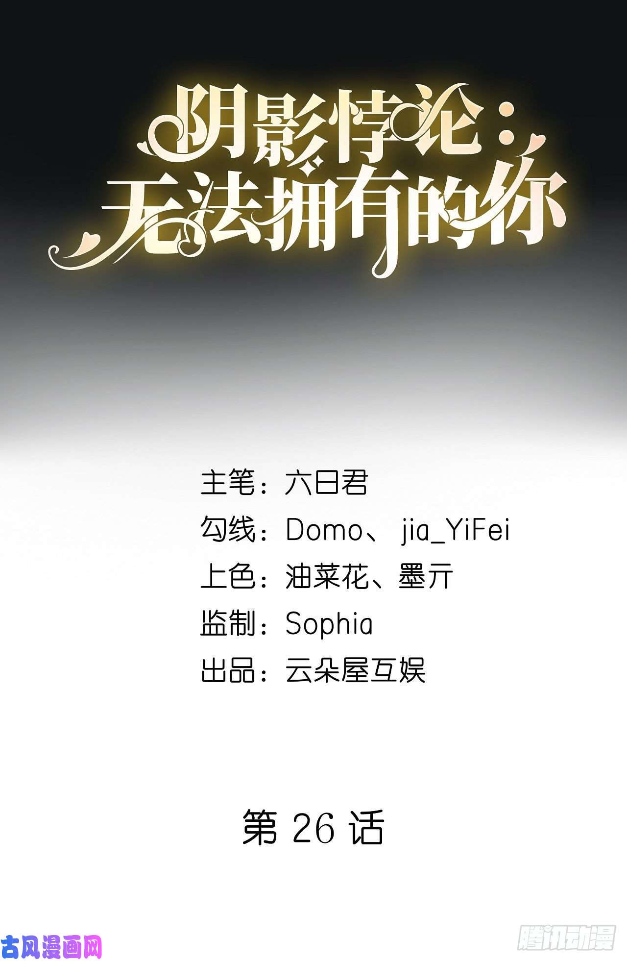 阴影悖论：无法拥有的你第26话 反击